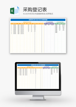 采购登记表Excel模板