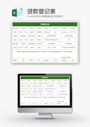 贷款登记表Excel模板