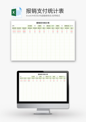 报销支付统计表Excel模板