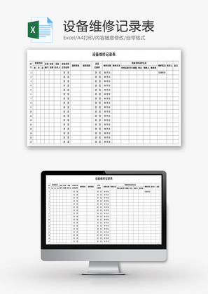 设备维修记录表Excel模板