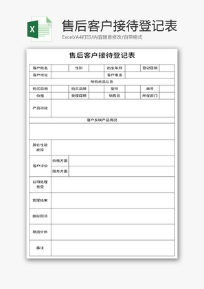 售后客户接待登记表Excel模板