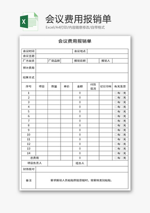 会议费用报销单Excel模板