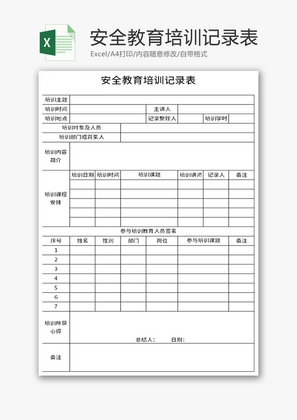 安全教育培训记录表Excel模板