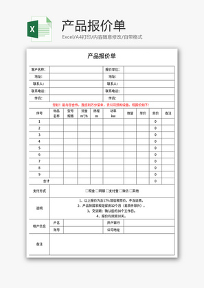 产品报价单Excel模板