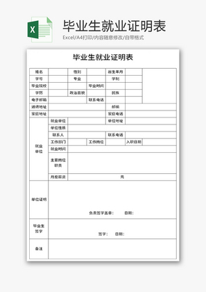 毕业生就业证明表Excel模板
