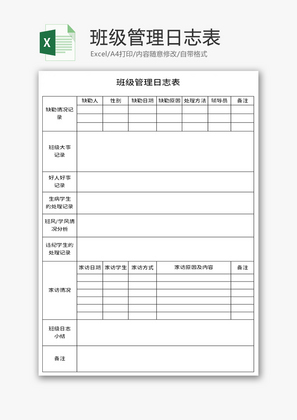 班级管理日志表Excel模板