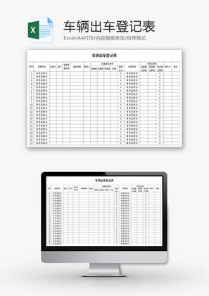 车辆出车登记表Excel模板