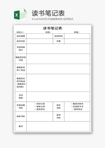 读书笔记表excel模板