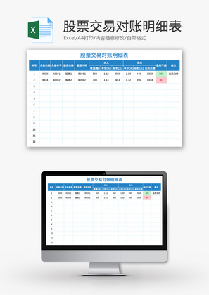 股票交易对账明细表Excel模板