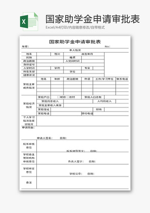 国家助学金申请审批表Excel模板