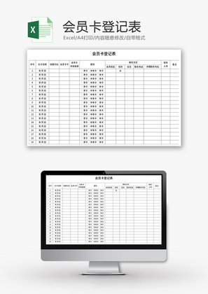 会员卡登记表Excel模板