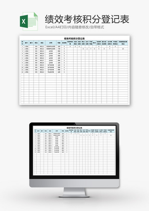 绩效考核积分登记表Excel模板