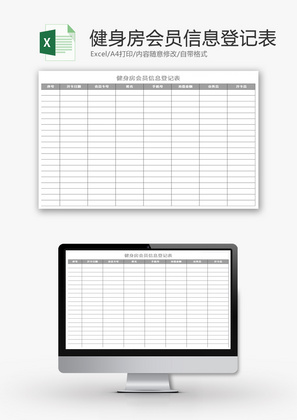 健身房会员信息登记表Excel模板