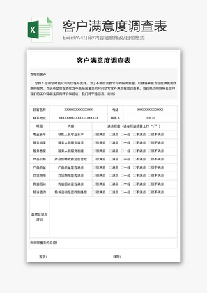 客户满意度调查表Excel模板