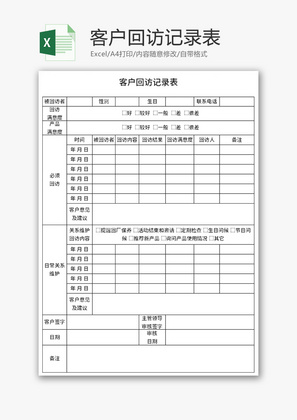 客户回访记录表Excel模板