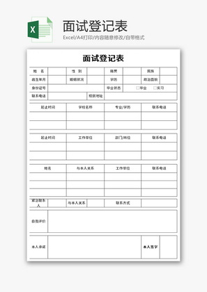 面试登记表Excel模板