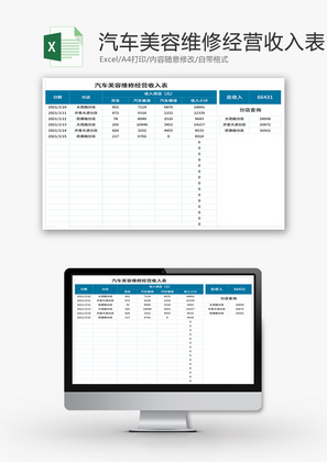 汽车美容维修经营收入表Excel模板