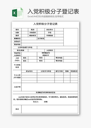 入党积极分子登记表Excel模板