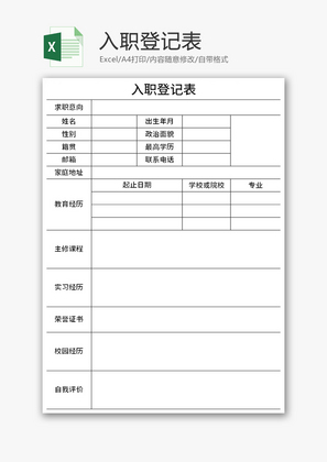 入职登记表Excel模板