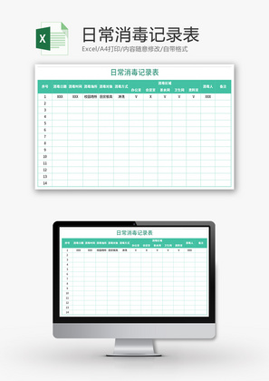 日常消毒记录表Excel模板