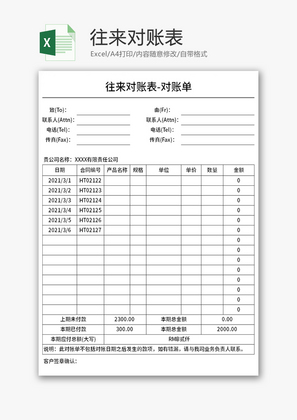 往来对账表Excel模板