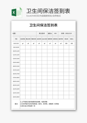 卫生间保洁签到表Excel模板