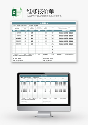 维修报价单Excel模板