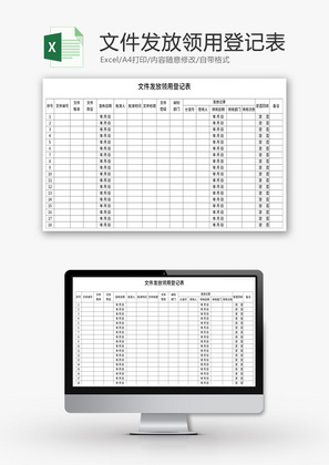 文件发放领用登记表Excel模板