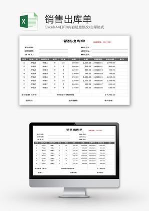 销售出库单Excel模板