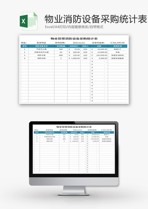物业管理消防设备采购统计表Excel模板