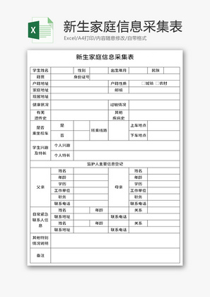 新生家庭信息采集表Excel模板