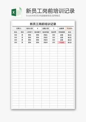 新员工岗前培训记录Excel模板