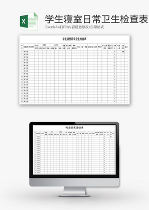 学生寝室日常卫生检查表Excel模板