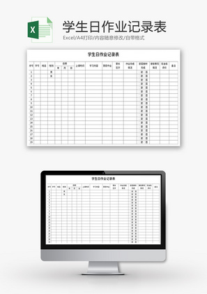 学生日作业记录表Excel模板