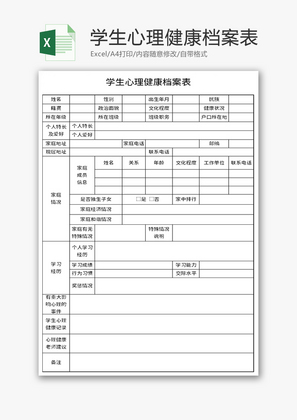 学生心理健康档案表Excel模板