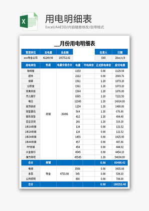 用电明细表Excel模板