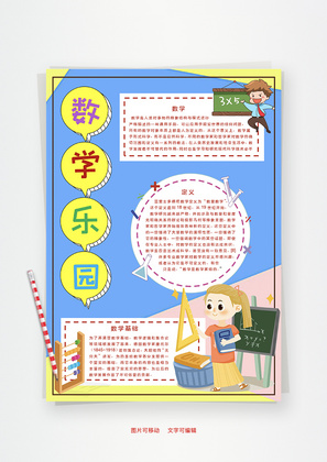 数学乐园学科Word手抄报