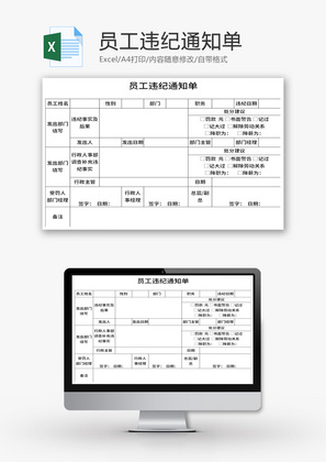 员工违纪通知单Excel模板