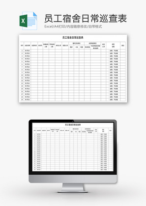 员工宿舍日常巡查表Excel模板