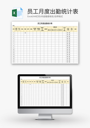 员工月度出勤统计表Excel模板