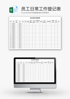 员工日常工作登记表Excel模板