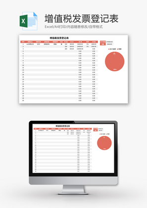 增值税发票登记表Excel模板