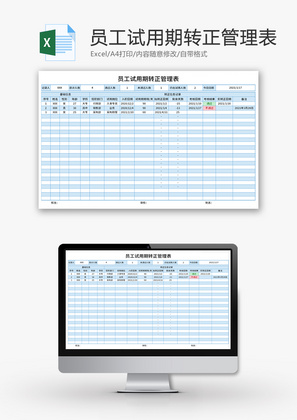 员工试用期转正管理表Excel模板