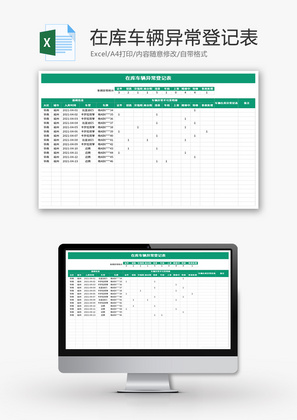 在库车辆异常登记表Excel模板