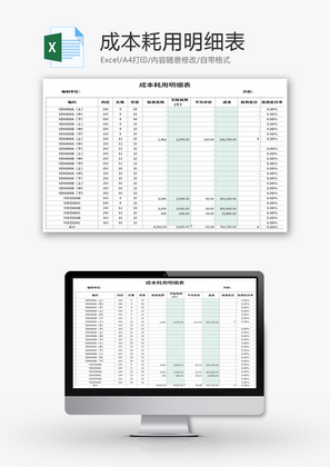 成本耗用明细表Excel模板