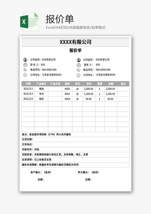 报价单Excel模板