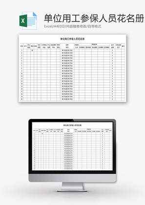 单位用工参保人员花名册Excel模板