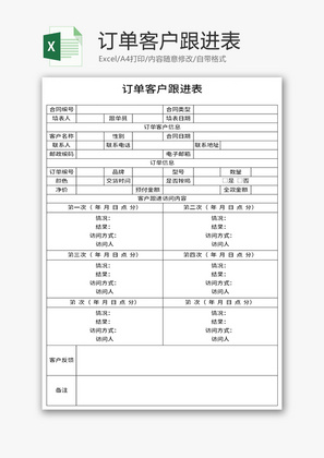 订单客户跟进表Excel模板