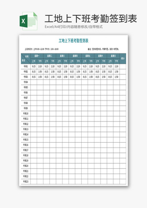 工地上下班考勤签到表Excel模板