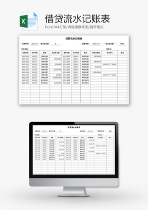 借贷流水记账表Excel模板